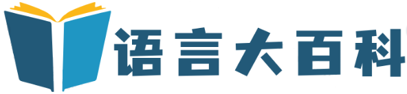 语言大百科